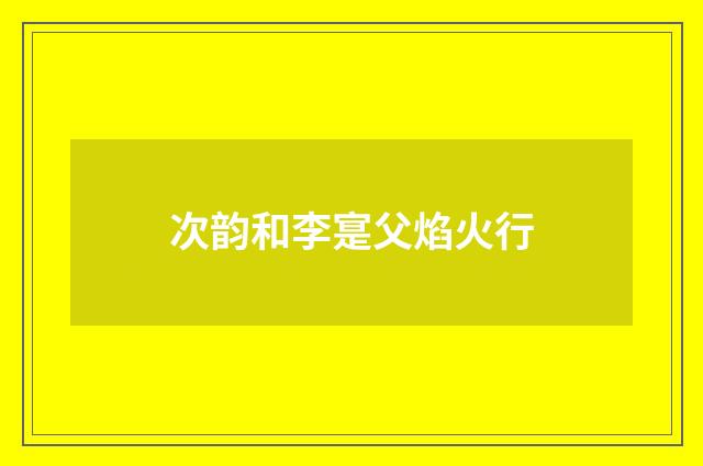 次韵和李寔父焰火行