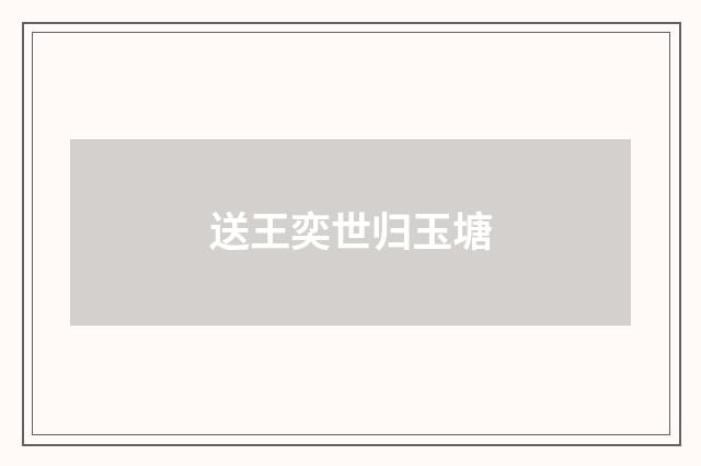 送王奕世归玉塘