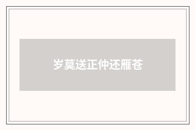 岁莫送正仲还雁苍