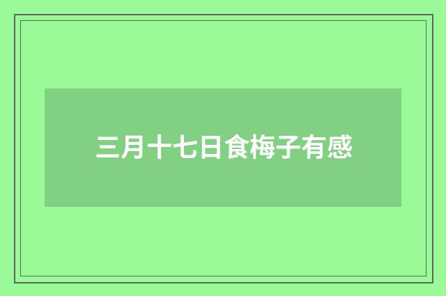 三月十七日食梅子有感