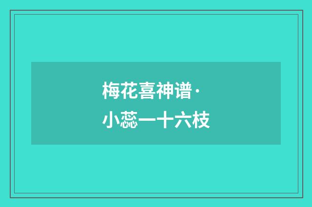 梅花喜神谱·小蕊一十六枝