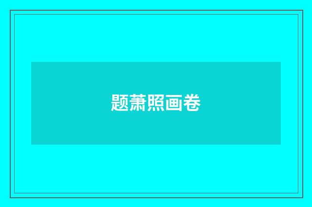 题萧照画卷