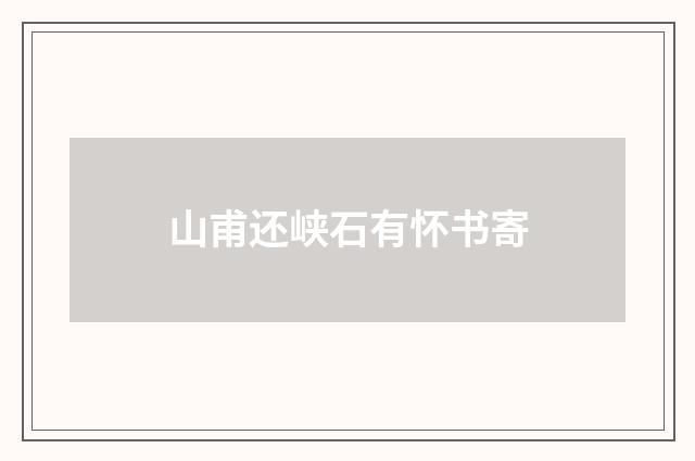 山甫还峡石有怀书寄