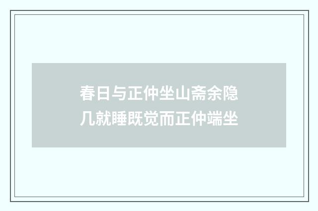 春日与正仲坐山斋余隐几就睡既觉而正仲端坐