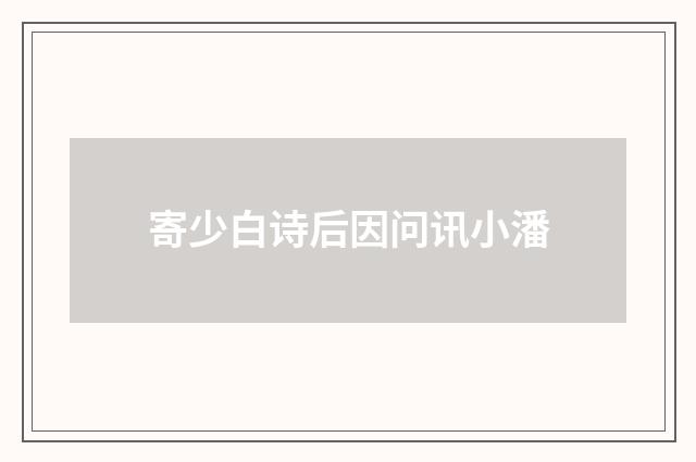 寄少白诗后因问讯小潘