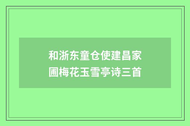 和浙东童仓使建昌家圃梅花玉雪亭诗三首