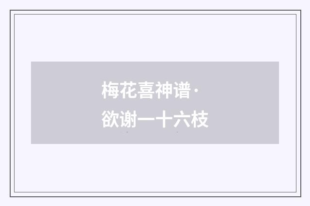 梅花喜神谱·欲谢一十六枝