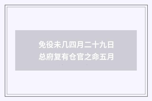 免役未几四月二十九日总府复有仓官之命五月
