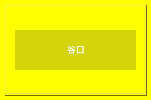 谷口