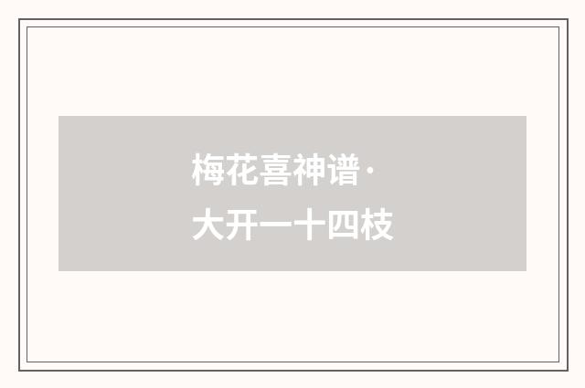 梅花喜神谱·大开一十四枝