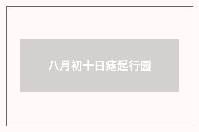 八月初十日瘧起行园