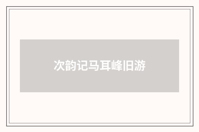 次韵记马耳峰旧游