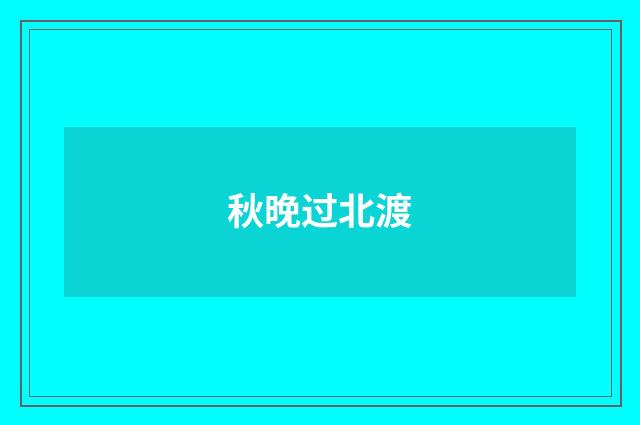 秋晚过北渡