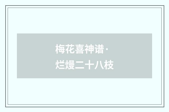 梅花喜神谱·烂熳二十八枝