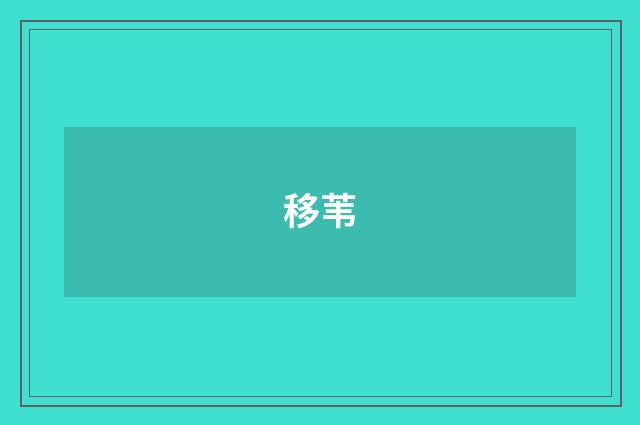 移苇