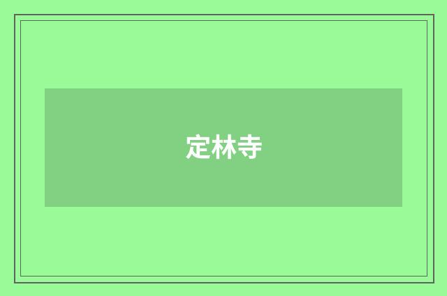 定林寺