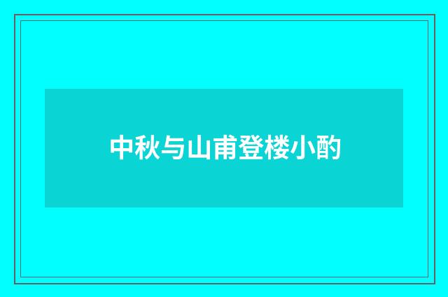 中秋与山甫登楼小酌