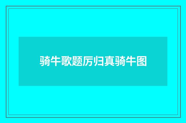 骑牛歌题厉归真骑牛图