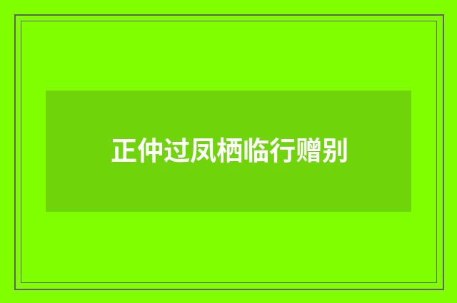 正仲过凤栖临行赠别