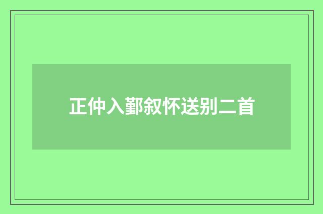 正仲入鄞叙怀送别二首