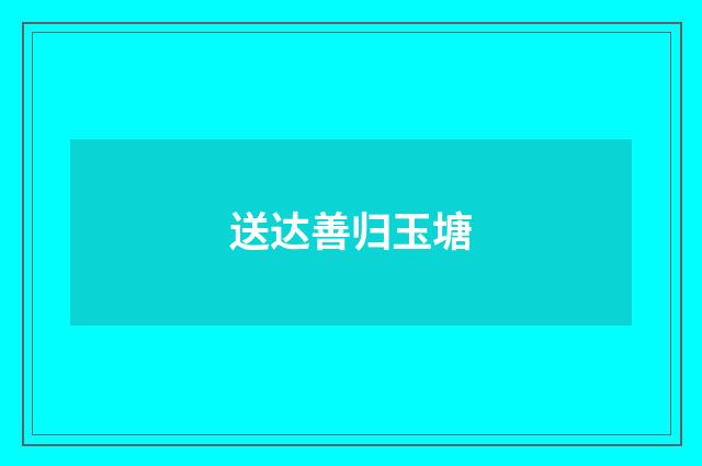 送达善归玉塘