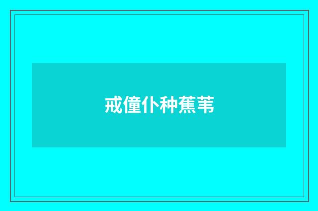 戒僮仆种蕉苇