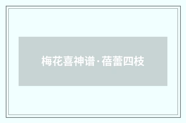 梅花喜神谱·蓓蕾四枝