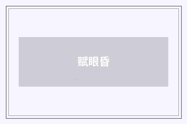 赋眼昏