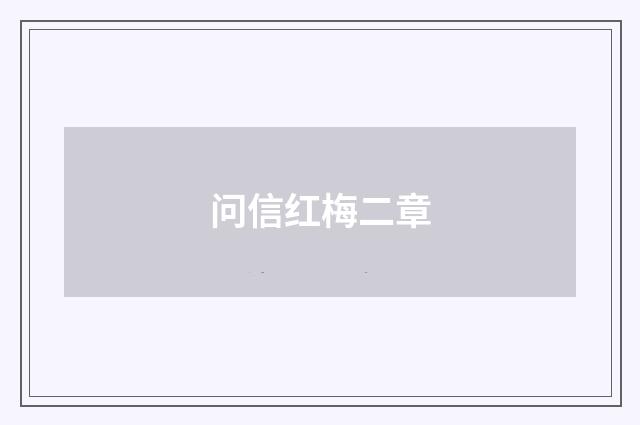 问信红梅二章