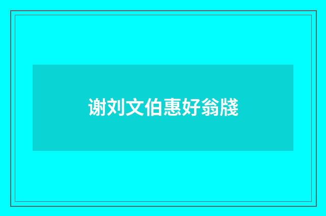 谢刘文伯惠好翁牋