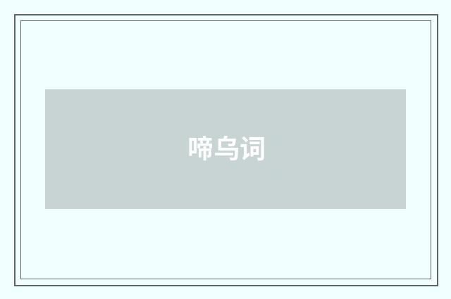 啼乌词