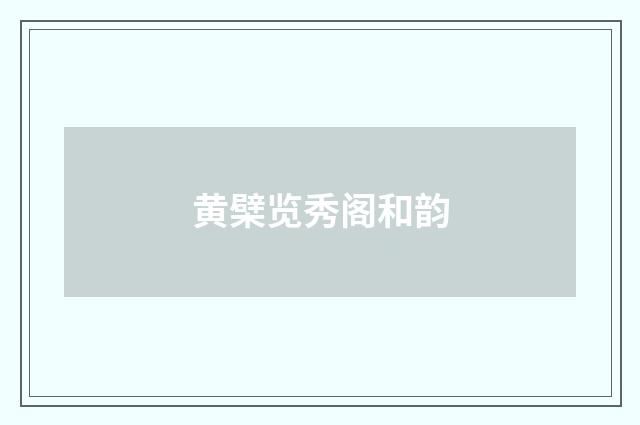 黄檗览秀阁和韵