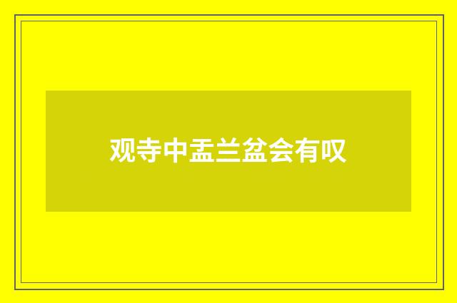 观寺中盂兰盆会有叹