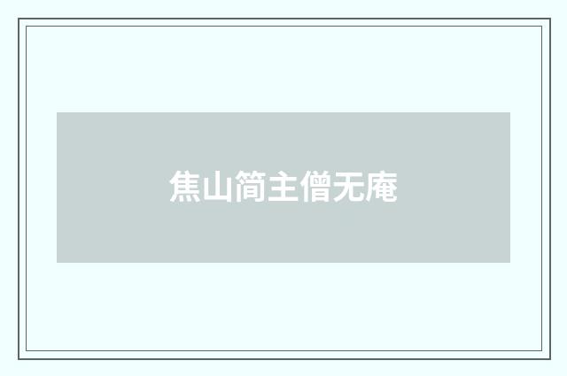焦山简主僧无庵