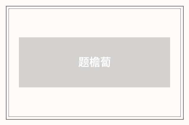题檐蔔