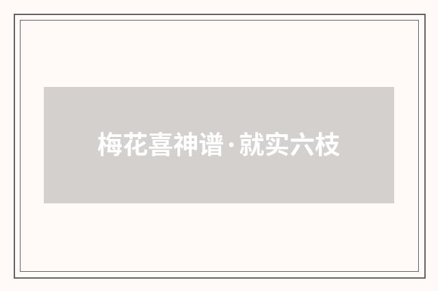梅花喜神谱·就实六枝