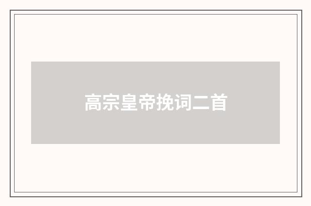 高宗皇帝挽词二首