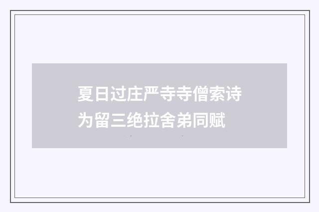 夏日过庄严寺寺僧索诗为留三绝拉舍弟同赋