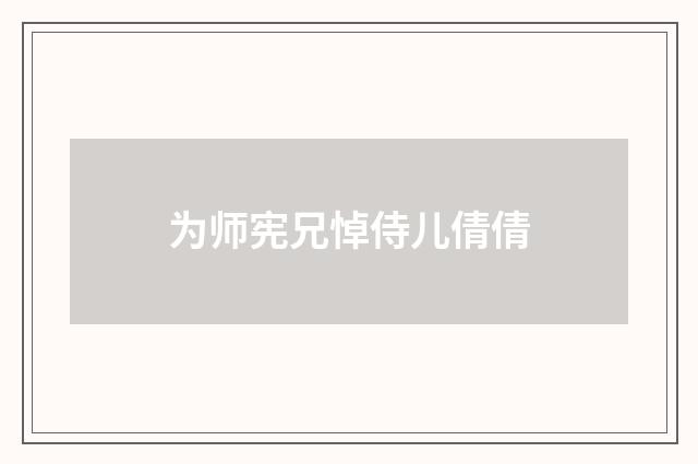 为师宪兄悼侍儿倩倩