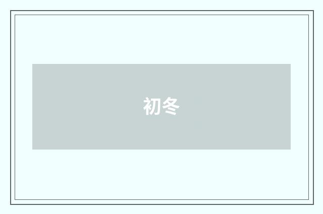 初冬