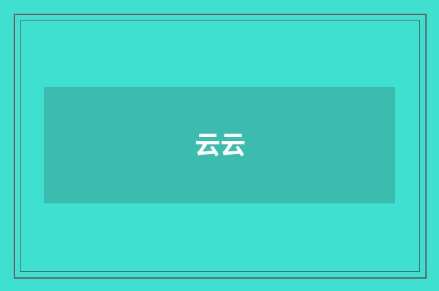 云云
