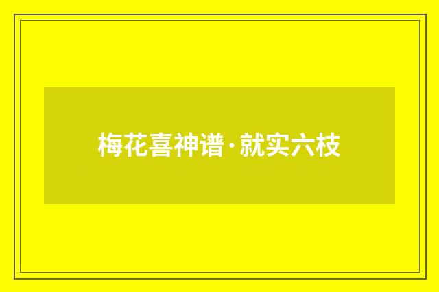 梅花喜神谱·就实六枝