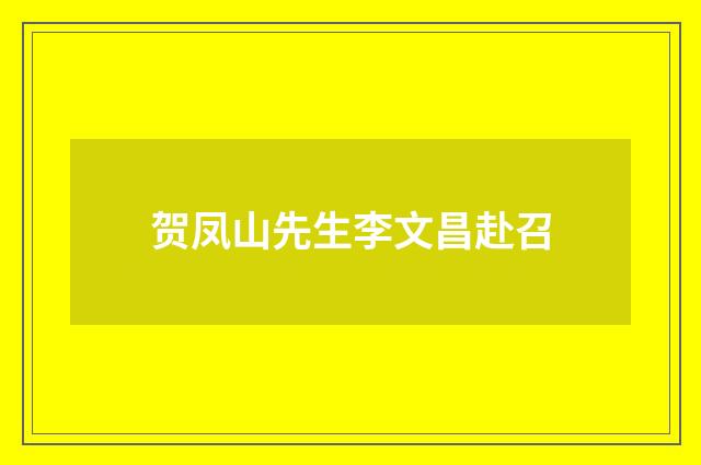 贺凤山先生李文昌赴召