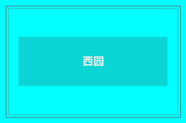 西园