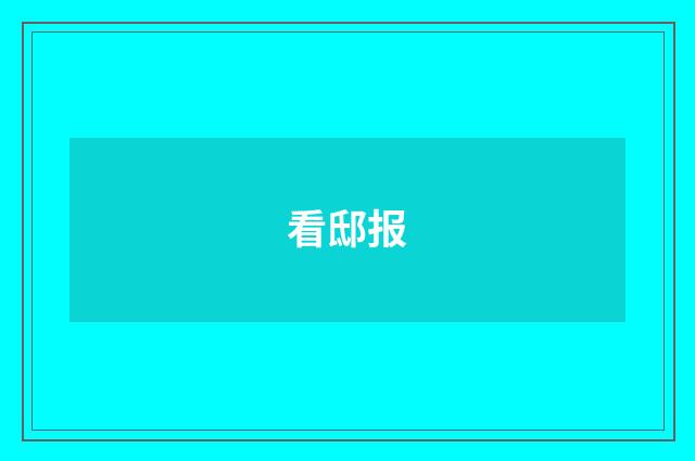 看邸报