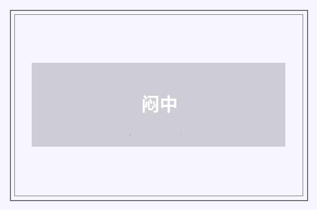 闷中