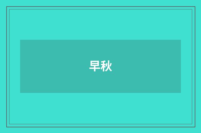 早秋