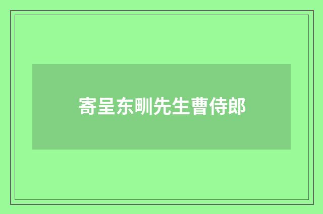 寄呈东甽先生曹侍郎