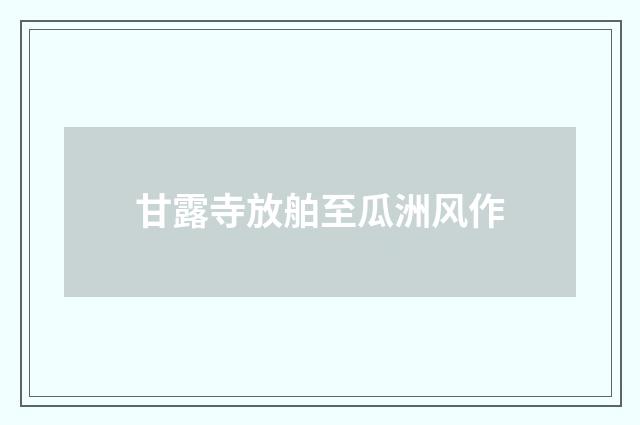 甘露寺放舶至瓜洲风作