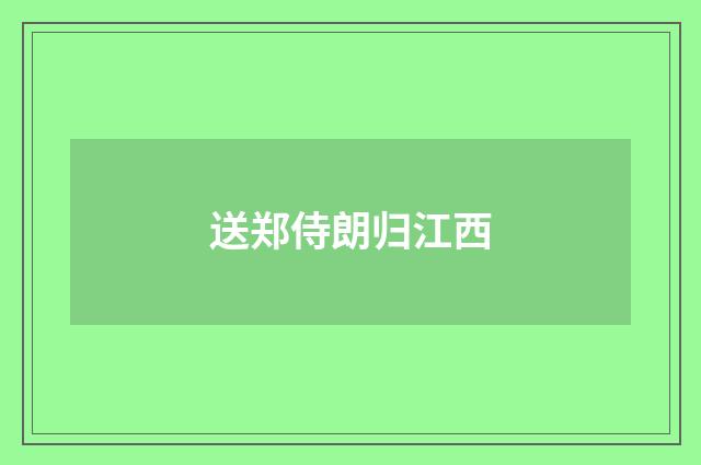 送郑侍朗归江西